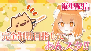 【あんスタ】850パフェコン目指してほぼ毎日配信DAY8 ! 明日は4pieceファイナルセレモニー！！！