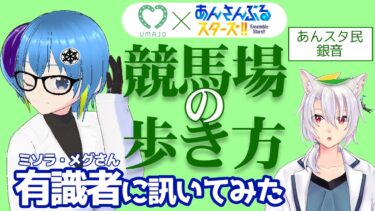 【あんスタ×UMAJO】競馬場へ行くために、競馬有識者Vtuberに訊いてみましょう【 #vtuber / ミソラ・メグ / 銀音】