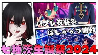 【 手元配信 】七種茨生誕祭2024を祝う！（パープレックス衣装＆ぱしゃっつ開封）【あんスタ/雑談/新人Vtuber】