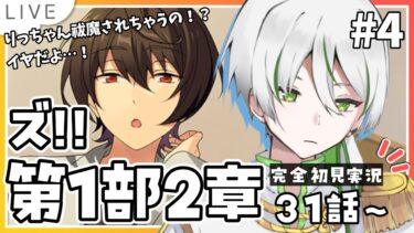 【あんスタ初見実況 #4】まさかりっちゃんと巽先輩でバトルになったりする！？『ズ！！』メインストーリー第1部2章31話～【アツポットの日常/夫婦VTuber】