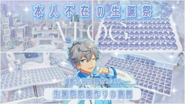 【あんスタ】本人不在の生誕祭⌇﻿祭壇作りと裏側vlog⌇瀬名泉生誕祭2024⌇ kawaii anime goods⌇オタ活⌇ 앙상블스타즈 【Vlog】#あんスタ #本人不在の誕生日会
