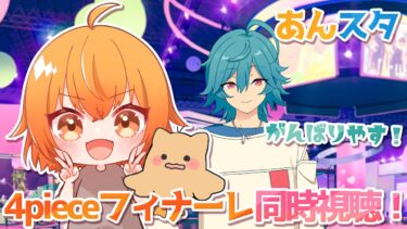 【あんスタ!!】4pieceフィナーレ配信同時視聴！結末を見届けつつ、パフェコンも増やしたい。【Vtuber／陽雛野】