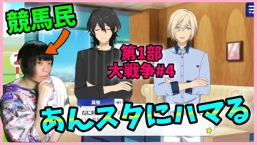 競馬民がコラボで「あんスタ」にハマってしまった件【あんさんぶるスターズ！実況プレイ/第1部”大戦争”#4】