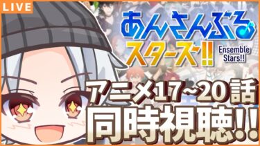【あんスタ アニメ/ 同時視聴】トリスタとEveの絡み楽しみすぎるねっ！！ / アニメあんさんぶるスターズ！17~20話【#新人Vtuber/ミカゲ】