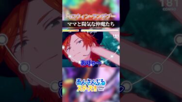 【あんスタ】ママと陽気な仲魔たち【ハロウィン・ランデブー/MaM】 #あんスタ #あんさんぶるスターズ #shorts