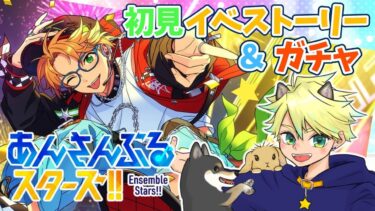初見でワチャガナドゥなイベントストーリーを楽しむよ！【あんさんぶるスターズ！！Music　あんスタ】