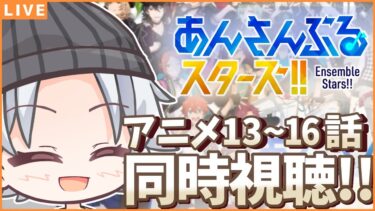 【あんスタ アニメ/ 同時視聴】新章開幕だーー！！ / アニメあんさんぶるスターズ！13~16話【#新人Vtuber/ミカゲ】