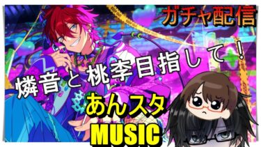 第47回【#あんスタ】ガチャ配信！燐音！桃李！迎えに来たぞ！多分！#あんスタ