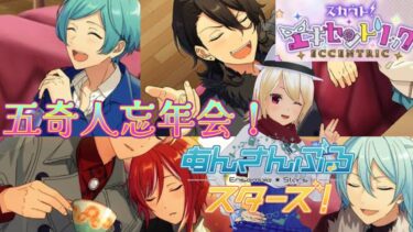 【あんさんぶるスターズ!! basic】 五奇人忘年会！今年のあんスタ納めだ！ストーリー初見視聴  【新人VTuber】
