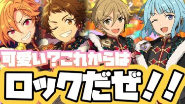 【あんスタ】あのラビッツがロックなユニットに大変身！？『OVER★飛び越せHRCN!』予告をみようの回【実況】【あんさんぶるスターズ!!】