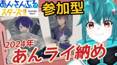 【#あんスタ】初見歓迎！今年始めたニワカPの好きな曲であんライ参加型【あんさんぶるスターズ！！】#Vtuber