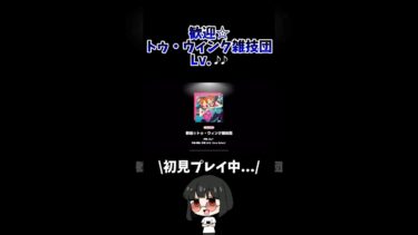 歓迎☆トゥ・ウィンク雑技団 Lv.♪♪ #あんスタ#あんさんぶるスターズ！ #shorts #ゲーム実況#vtuber