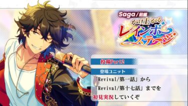 【#193 初見実況】Saga/前編 かけ上がるレインボーステージ_投稿Part2【あんさんぶるスターズ!!Basic】