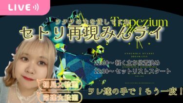 【定期配信】ヲレたちで作るスタ〇イ９th【#あんスタ 】#ぽっちゃり女子 #女子配信 #参加型 #あんさんぶるスターズmusic #tiktok #shorts
