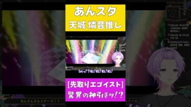 【#あんスタ】天城燐音推しのVtuberが[先取りエゴイスト]ガチャを回してみた結果【#枢らす / #shorts / #あんさんぶるスターズmusic / #CrazyB 】