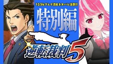 【逆転裁判5特別編】全キャラセルフフルボイス実況！＃１７ 特別編・逆転の帰還 探偵1日目