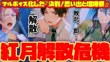 【あんスタ】負けたら即、解散！紅月に迫る英智の影！　フルボイス化した『決別！思い出と喧嘩祭』を堪能するぜ！前編【実況】「あんさんぶるスターズ！！Music 」Basic
