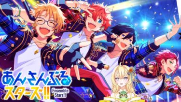 【新人Vtuber】「あんさんぶるスターズ!!」プレイします【あんスタ!!】