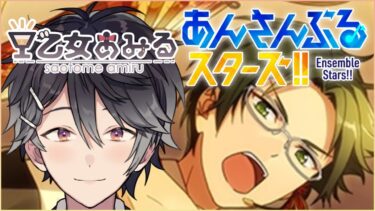 【あんさんぶるスターズ！！ #75】決別！思い出と喧嘩祭 part2【Vtuber/早乙女あみる】