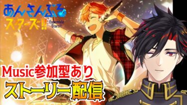 【イヤホン推奨】参加型あり：あんスタにハマった男のストーリー配信：30【 #vtuber 】【 #あんスタ 】【雑談】