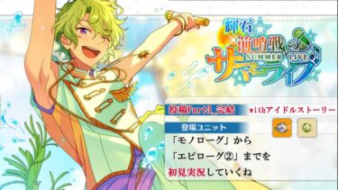 【#213_初見実況】輝石☆前哨戦のサマーライブ_投稿Part3_完結_withアイドルストーリー氷鷹北斗【あんさんぶるスターズ!!Basic】