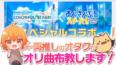 【プロセカ×あんスタ!!】神コラボに備えろ～！！推し曲大布教会を開催するっ！！！！！【Vtuber／陽雛野】