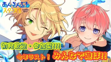 【あんスタ 参加型】初見歓迎！！今年の締めにガチャとあんライするぞ～！！！【あんさんぶるスターズ！！Music/Vtuber】