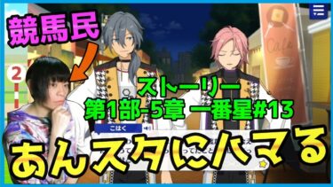 競馬民がUMAJOコラボで「あんスタ」にハマってしまった件【あんさんぶるスターズ！実況プレイ/第1部”一番星”#14】