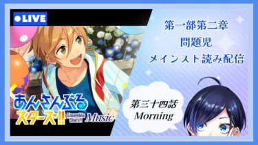 【 あんスタ 】ズ！！第一部第二章『 問題児 (第三十四話 Morning~) 』スト読み！【 歌踊マガル / Vtuber 】