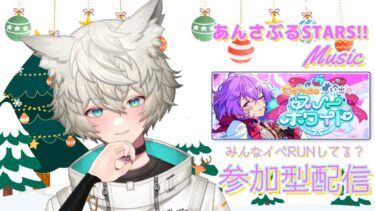 【#あんスタ #初心者 】イベランしてる！？【#あんさんぶるスターズ !!music】