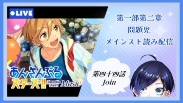 【 あんスタ 】ズ！！第一部第二章『 問題児 (第四十四話 Join~) 』スト読み！【 歌踊マガル / Vtuber 】