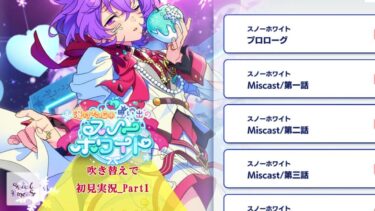 【#191 初見実況】溶けた心 思い出のスノーホワイト_投稿Part1【あんさんぶるスターズ!!Basic】