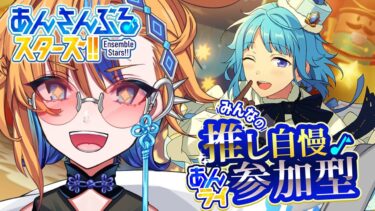 【 #あんスタ 参加型 】週末のゆったり参加型あんライ✨【 朝凪かなた / #新人vtuber  】