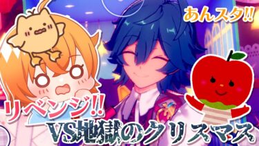 【あんスタMusic】クリスマスなのでSpecialな地獄譜面に挑みます…！【Vtuber／陽雛野】