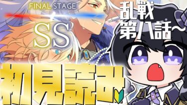 【あんスタ/初見読み】ＳＳ編/最終章SS！じっくりストーリー読みPart3【Vtuber 渡瀬ユーキ】