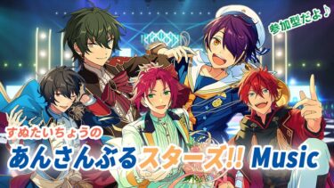 すぬたいちょうの あんさんぶるスターズ！！Music