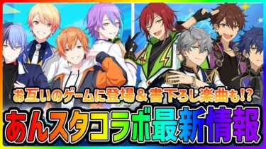 【プロセカ】【あんスタ】まさかの2大音ゲーコラボ爆誕！！　イケメンだらけの神コラボ最新情報まとめ！！【プロジェクトセカイ】【あんさんぶるスターズ！】