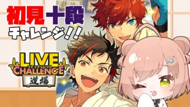 【あんスタ】初見ライブチャレンジ道場十段チャレンジ！