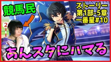 競馬民がUMAJOコラボで「あんスタ」にハマってしまった件【あんさんぶるスターズ！実況プレイ/第1部”一番星”#10】