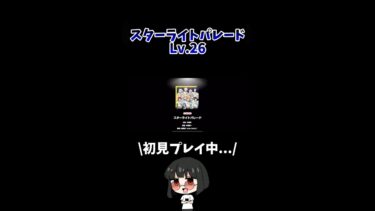 スターライトパレード Lv.26 #あんスタ#あんさんぶるスターズ！ #shorts #ゲーム実況#vtuber