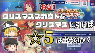 検証！クリスマス記念のチケットスカウトをクリスマスに引けば神引きできるのか！結果やいかに？？＋イベ結果報告　【あんスタ】【ガチャ】【ゆっくり実況】