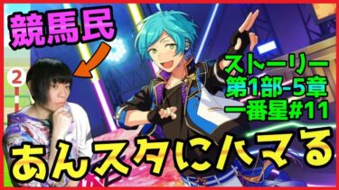 競馬民がUMAJOコラボで「あんスタ」にハマってしまった件【あんさんぶるスターズ！実況プレイ/第1部”一番星”#12】