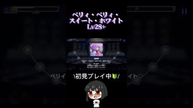 ベリィ・ベリィ・スイート・ホワイト Lv.28+ #あんスタ#あんさんぶるスターズ！ #shorts #ゲーム実況#vtuber