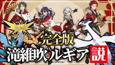 【あんスタ】滝維吹＝ルギア説 完全版【あんさんぶるスターズ｜新生紅月】