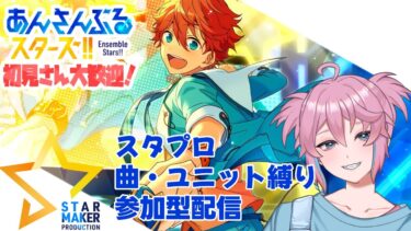 【 #あんスタ 】スタプロ曲・ユニット限定参加型配信【叶亜/新人Vtuber】