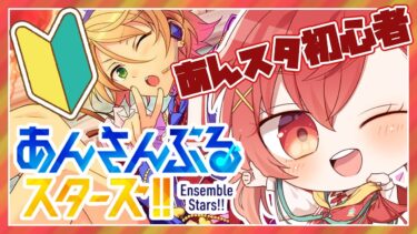 【#あんスタ】正月はみんなでライブ！参加型配信【#苺摘アカネ/新人Vtuber】