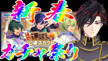【イヤホン推奨】あんスタ！新春ガチャ配信！【 #vtuber 】【 #あんスタ 】【雑談】