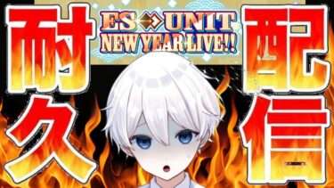 【あんスタ‼/耐久】ES UNIT NEWYEARLIVE!! 終わるまでやる！！ 【新人Vtuber/天星ソラ】