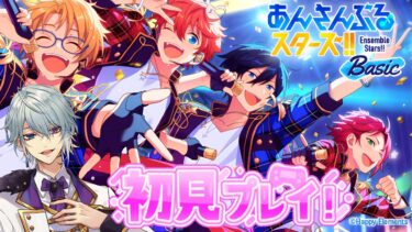 【あんさんぶるスターズ！！Basic】完全初見!!アイドル､プロデュースしちゃいます【月皇レン/いちプロ】