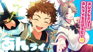 【 #あんスタ / 参加型 】いつも通りの楽しいあんライ！！【新人VTuber】【ふわあると】 #あんさんぶるスターズ！